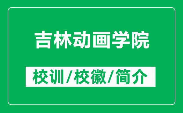 吉林动画学院的校训和校徽是什么（附吉林动画学院简介）