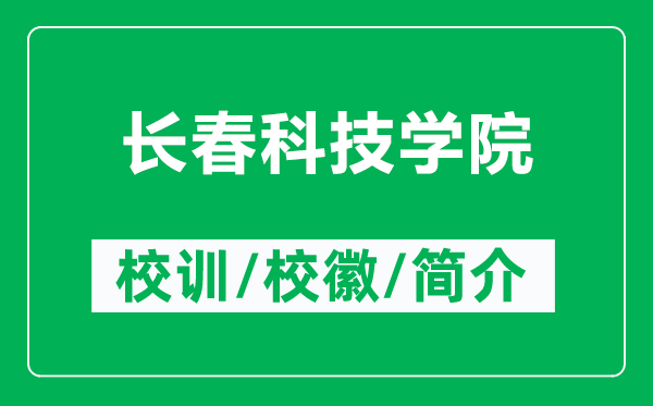 长春科技学院的校训和校徽是什么（附长春科技学院简介）