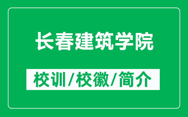 长春建筑学院的校训和校徽是什么（附长春建筑学院简介）