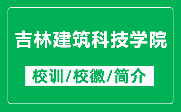 吉林建筑科技学院的校训和校徽是什么（附吉林建筑科技学院简介）