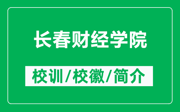 长春财经学院的校训和校徽是什么（附长春财经学院简介）