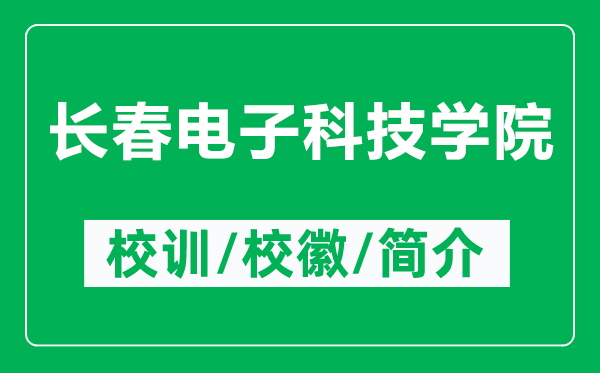 长春电子科技学院的校训和校徽是什么（附长春电子科技学院简介）