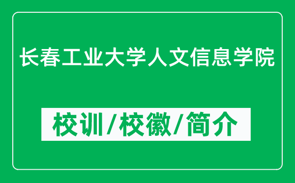 长春工业大学人文信息学院的校训和校徽是什么（附学院简介）