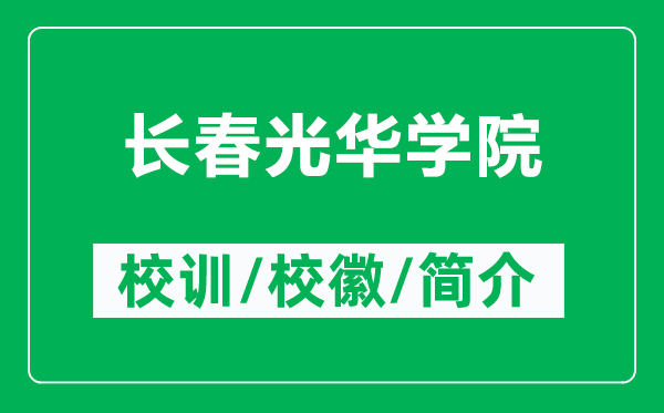 长春光华学院的校训和校徽是什么（附长春光华学院简介）