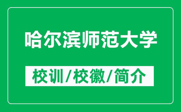 哈尔滨师范大学的校训和校徽是什么（附哈尔滨师范大学简介）