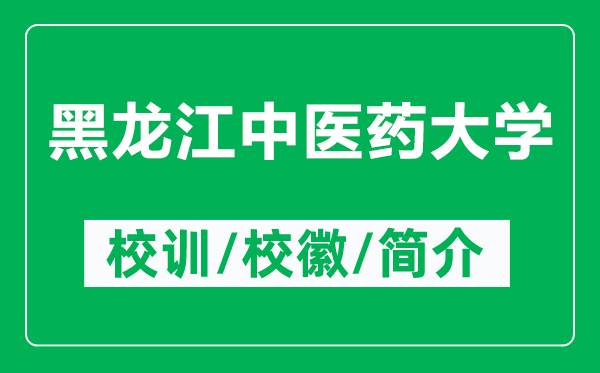 黑龙江中医药大学的校训和校徽是什么（附黑龙江中医药大学简介）