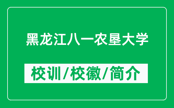 黑龙江八一农垦大学的校训和校徽是什么（附黑龙江八一农垦大学简介）