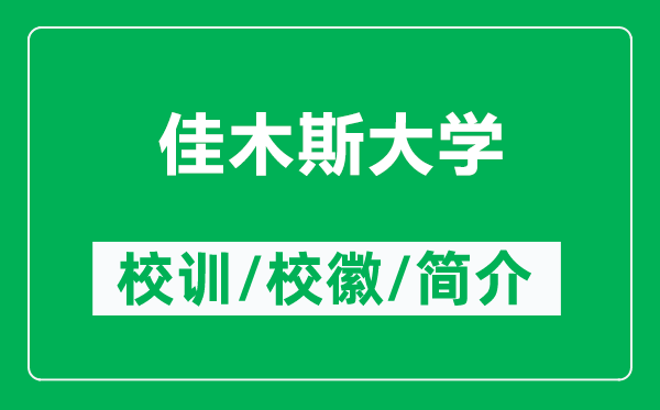 佳木斯大学的校训和校徽是什么（附佳木斯大学简介）