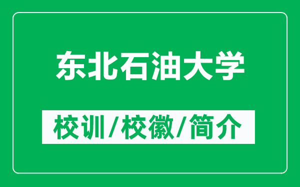 东北石油大学的校训和校徽是什么（附东北石油大学简介）