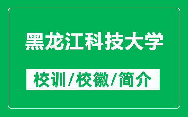 黑龙江科技大学的校训和校徽是什么（附黑龙江科技大学简介）