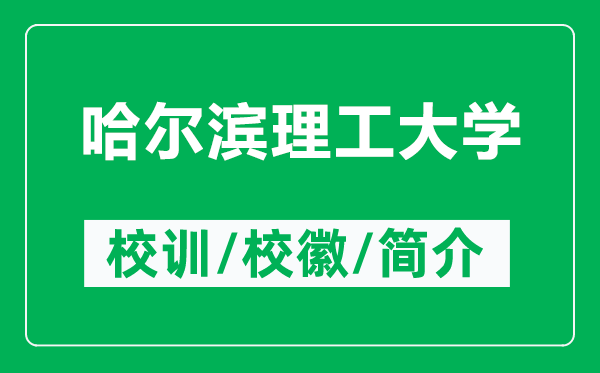 哈尔滨理工大学的校训和校徽是什么（附哈尔滨理工大学简介）