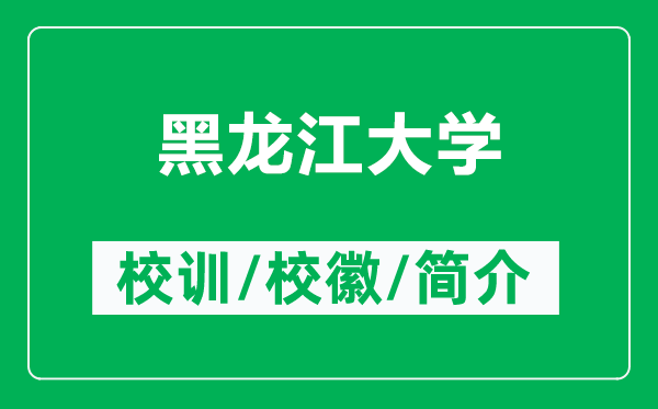 黑龙江大学的校训和校徽是什么（附黑龙江大学简介）