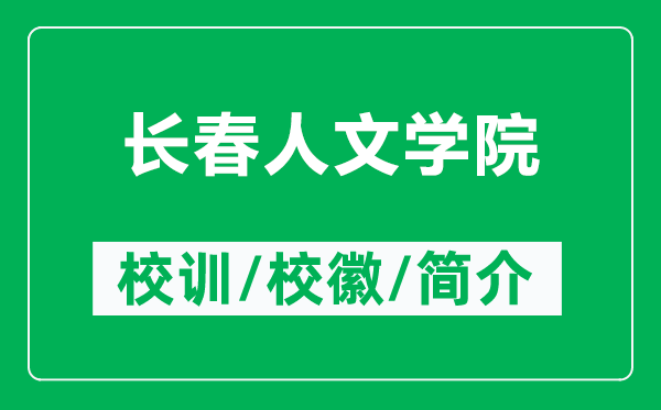 长春人文学院的校训和校徽是什么（附长春人文学院简介）