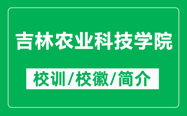 吉林农业科技学院的校训和校徽是什么（附吉林农业科技学院简介）