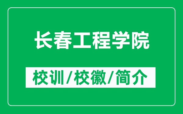 长春工程学院的校训和校徽是什么（附长春工程学院简介）