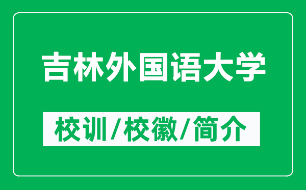 吉林外国语大学的校训和校徽是什么（附吉林外国语大学简介）