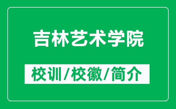 吉林艺术学院的校训和校徽是什么（附吉林艺术学院简介）