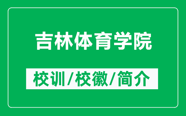 吉林体育学院的校训和校徽是什么（附吉林体育学院简介）