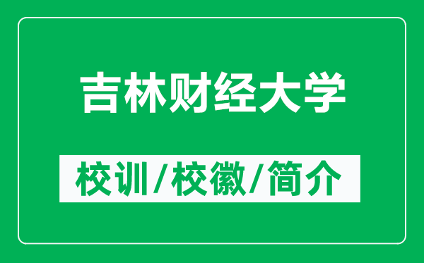 吉林财经大学的校训和校徽是什么（附吉林财经大学简介）