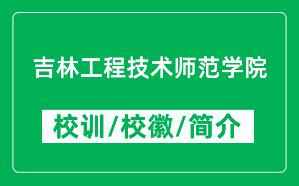 吉林工程技术师范学院的校训和校徽是什么（附学院简介）