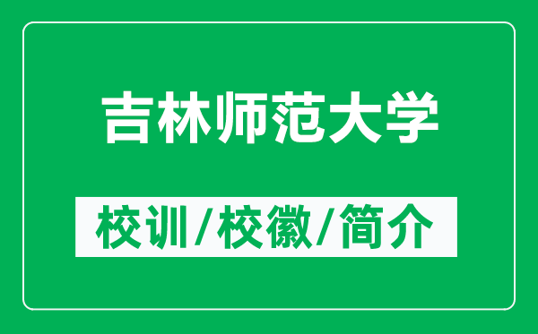 吉林师范大学的校训和校徽是什么（附吉林师范大学简介）