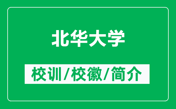 北华大学的校训和校徽是什么（附北华大学简介）