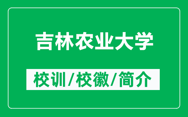 吉林农业大学的校训和校徽是什么（附吉林农业大学简介）