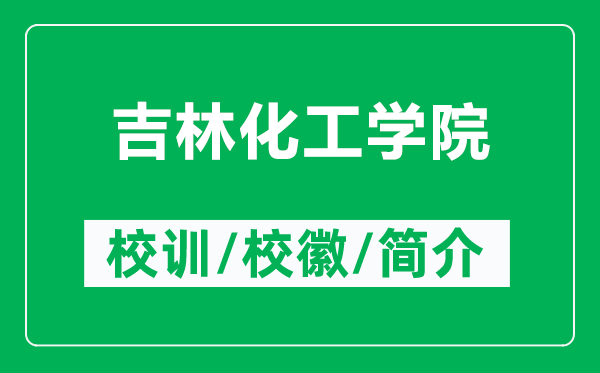 吉林化工学院的校训和校徽是什么（附吉林化工学院简介）