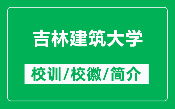 吉林建筑大学的校训和校徽是什么（附吉林建筑大学简介）