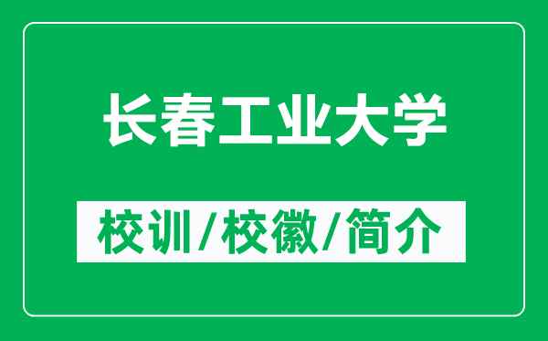 长春工业大学的校训和校徽是什么（附长春工业大学简介）