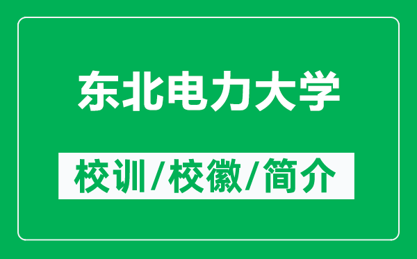 东北电力大学的校训和校徽是什么（附东北电力大学简介）