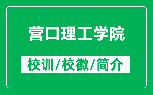 营口理工学院的校训和校徽是什么（附营口理工学院简介）