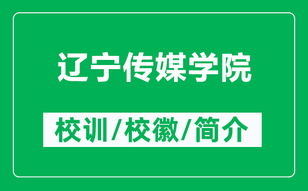 辽宁传媒学院的校训和校徽是什么（附辽宁传媒学院简介）