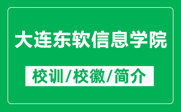 大连东软信息学院的校训和校徽是什么（附大连东软信息学院简介）