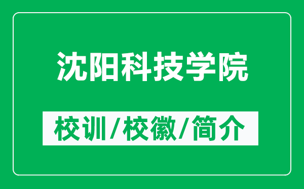 沈阳科技学院的校训和校徽是什么（附沈阳科技学院简介）