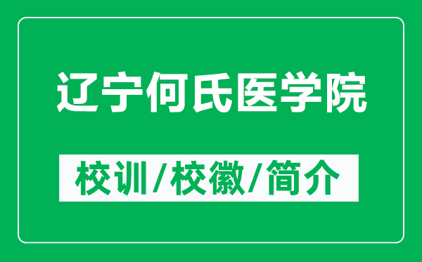 辽宁何氏医学院的校训和校徽是什么（附辽宁何氏医学院简介）