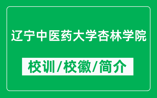 辽宁中医药大学杏林学院的校训和校徽是什么（附学院简介）