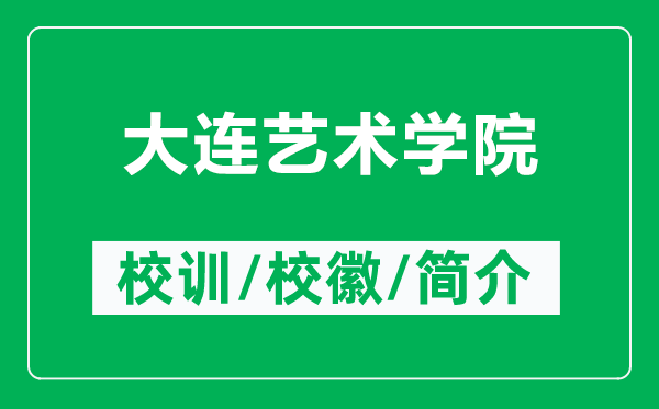 大连艺术学院的校训和校徽是什么（附大连艺术学院简介）