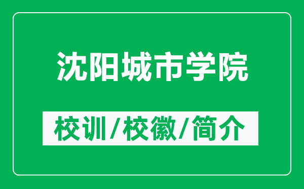 沈阳城市学院的校训和校徽是什么（附沈阳城市学院简介）