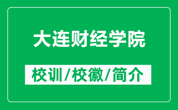 大连财经学院的校训和校徽是什么（附大连财经学院简介）