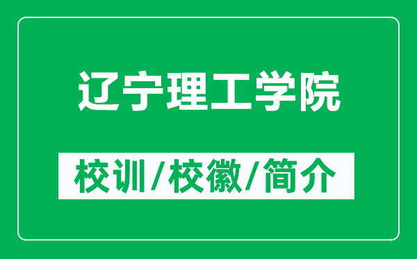 辽宁理工学院的校训和校徽是什么（附辽宁理工学院简介）