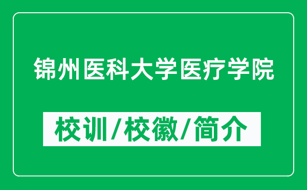 锦州医科大学医疗学院的校训和校徽是什么（附学院简介）