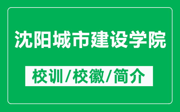 沈阳城市建设学院的校训和校徽是什么（附沈阳城市建设学院简介）