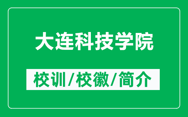 大连科技学院的校训和校徽是什么（附大连科技学院简介）