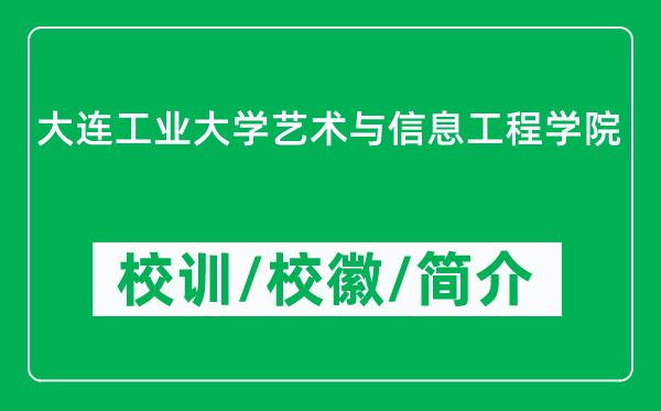 大连工业大学艺术与信息工程学院的校训和校徽是什么（附学院简介）