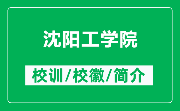 沈阳工学院的校训和校徽是什么（附沈阳工学院简介）