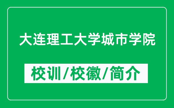 大连理工大学城市学院的校训和校徽是什么（附学院简介）