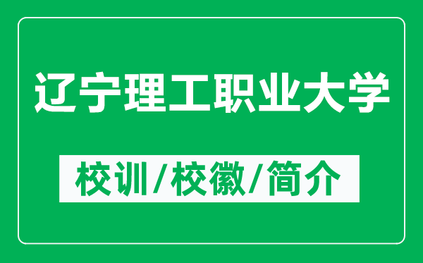 辽宁理工职业大学的校训和校徽是什么（附辽宁理工职业大学简介）