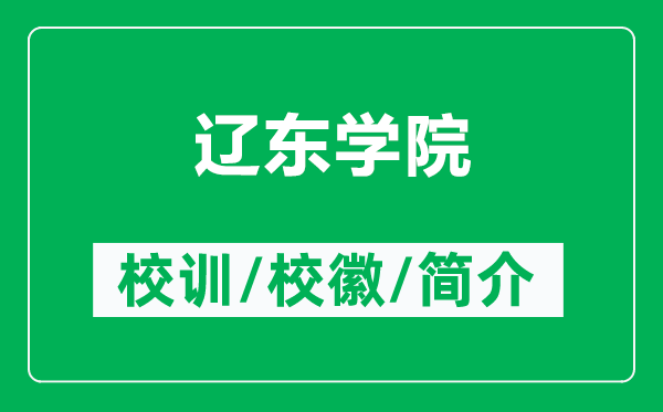 辽东学院的校训和校徽是什么（附辽东学院简介）