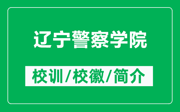 辽宁警察学院的校训和校徽是什么（附辽宁警察学院简介）